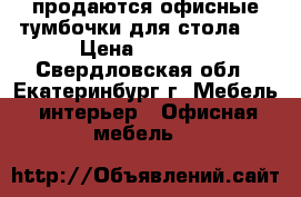 продаются офисные тумбочки для стола.  › Цена ­ 1 000 - Свердловская обл., Екатеринбург г. Мебель, интерьер » Офисная мебель   